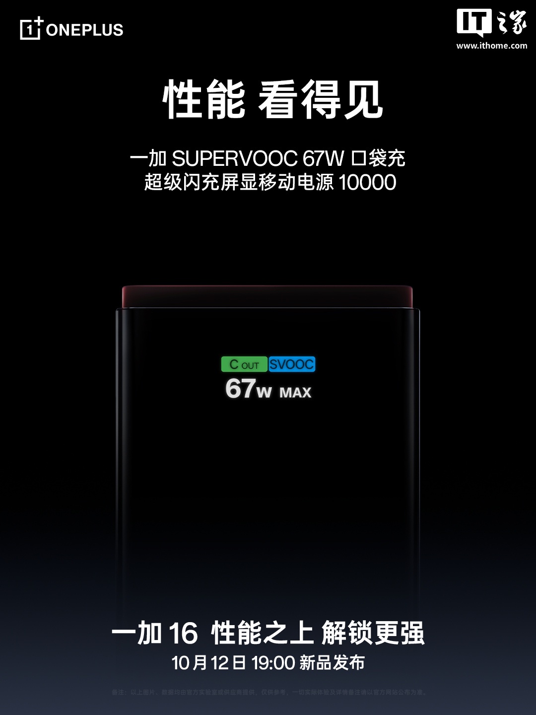 一加首款新国标屏显充电宝官宣:支持 67W SUPERVOOC 闪充,10 月 12 日新品发布