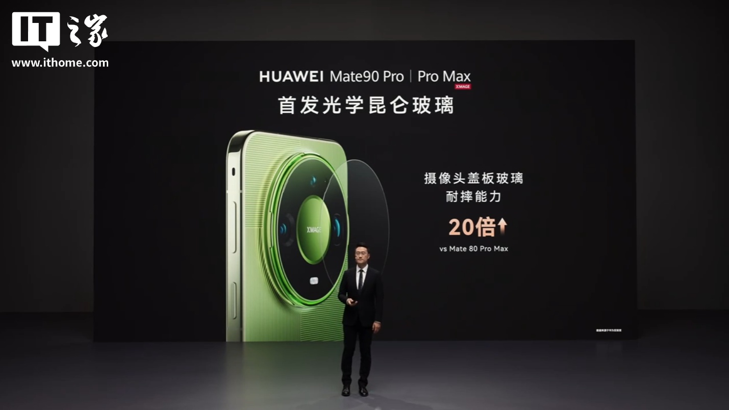 手机最后一块玻璃也昆仑:华为 Mate 90 Pro 系列首发光学昆仑玻璃,耐摔能力提升 20%