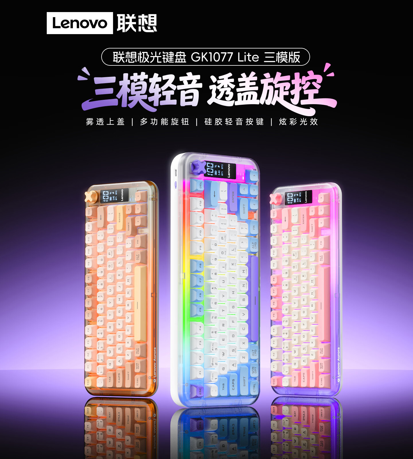 联想极光键盘 GK1077 Lite 三模版上市:硅胶轻音按键,129 元