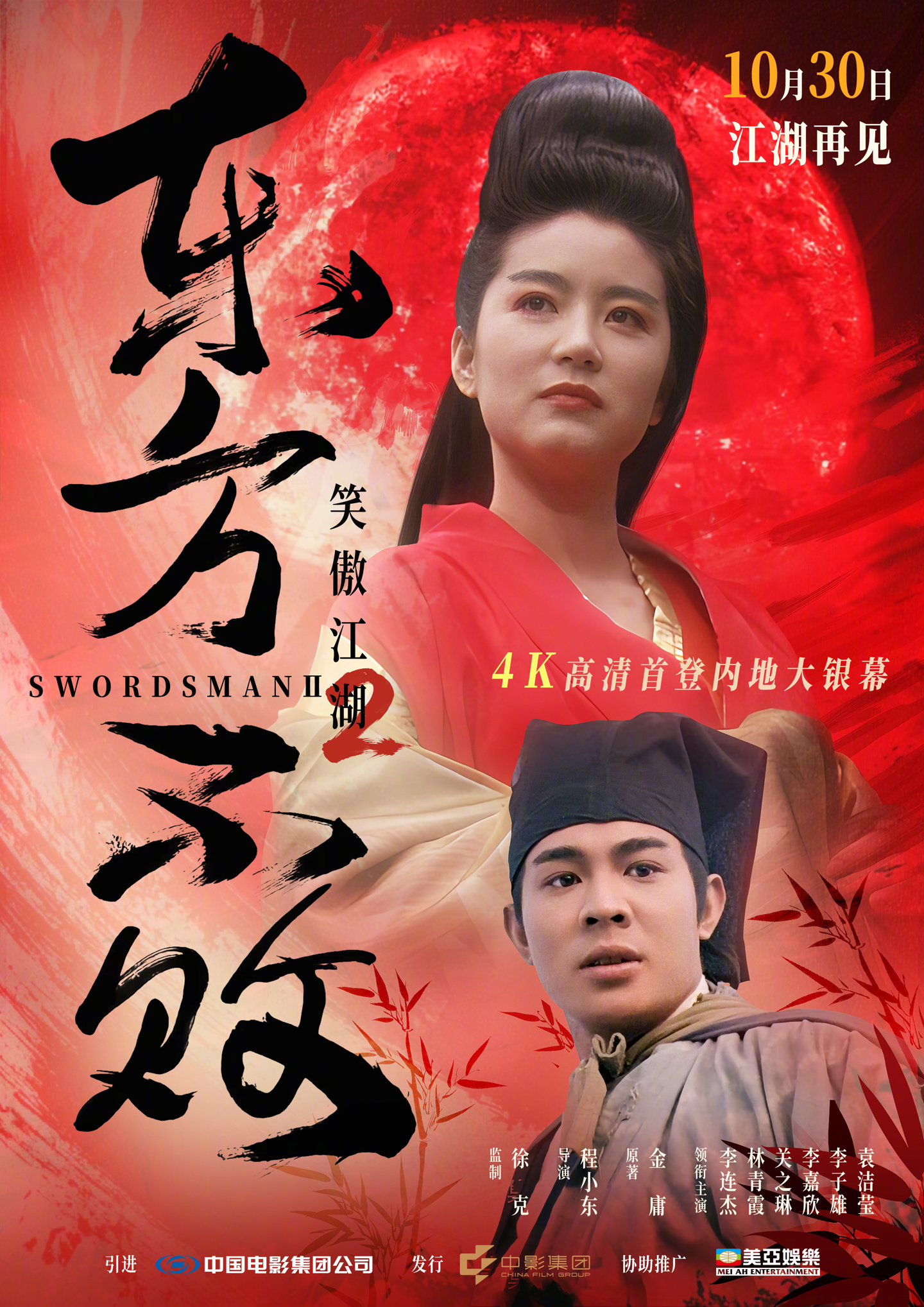 经典武侠电影《笑傲江湖 2:东方不败》4K 修复版内地首度公映,定档 10 月 30 日