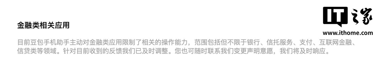 主动限制金融类应用操作能力,豆包手机助手更新拒绝操作应用清单