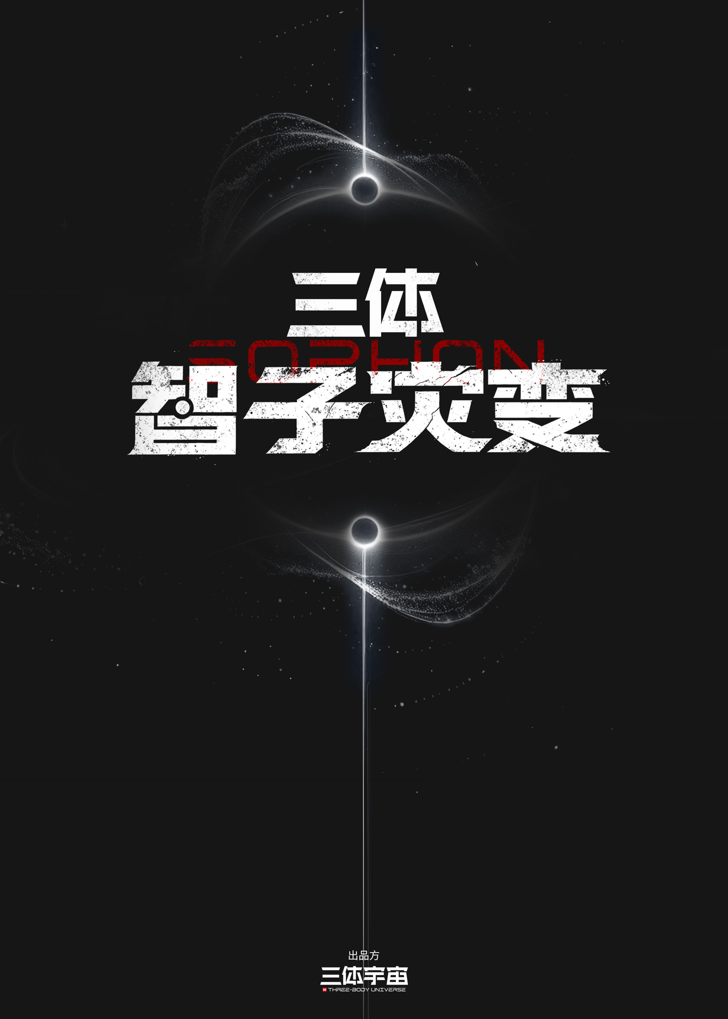 三体宇宙全新剧集《三体・智子灾变》官宣:主创阵容首曝,概念海报同步首发