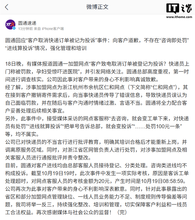 圆通回应“客户取消快递订单被记为投诉”事件:向客户道歉,不存在“咨询即处罚”“进线算投诉”情况