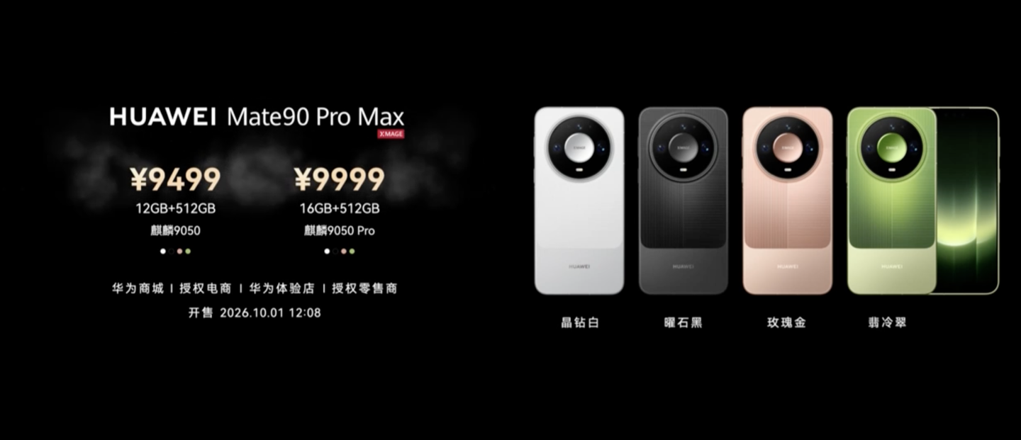 9499 元起华为 Mate 90 Pro Max 手机发布:麒麟 9050 Pro、连续可变光圈主摄、双层 OLED 面板