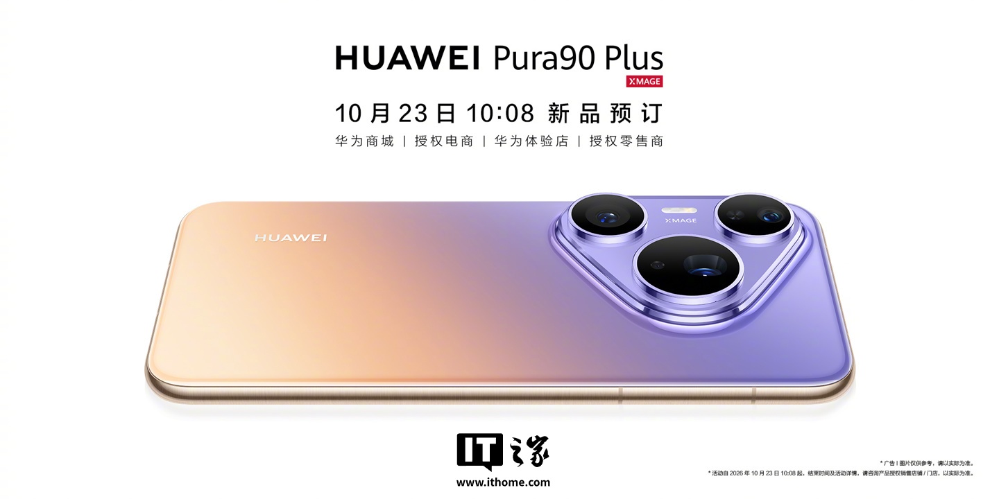 华为 Pura 90 Plus 线下展出,新机确认首发搭载麒麟 9025 处理器