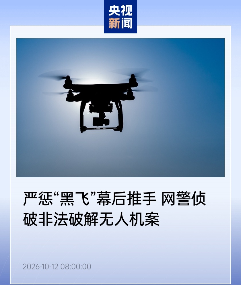严惩“黑飞”幕后推手:网警侦破非法破解无人机案,深圳一男子牟利 2 万余元获刑八个月