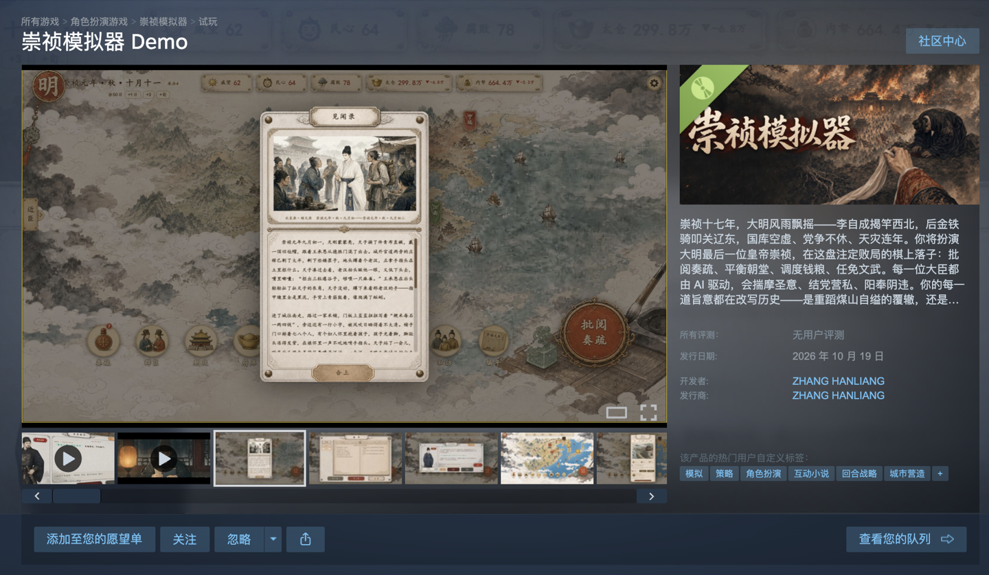 国产 AI 历史模拟新游《崇祯模拟器 Demo》上架 Steam,免费试玩