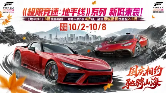 微软宣布《极限竞速》系列游戏在 Steam 平台开启秋季大促,《地平线 6》新史低 8 折后 238.4 元起