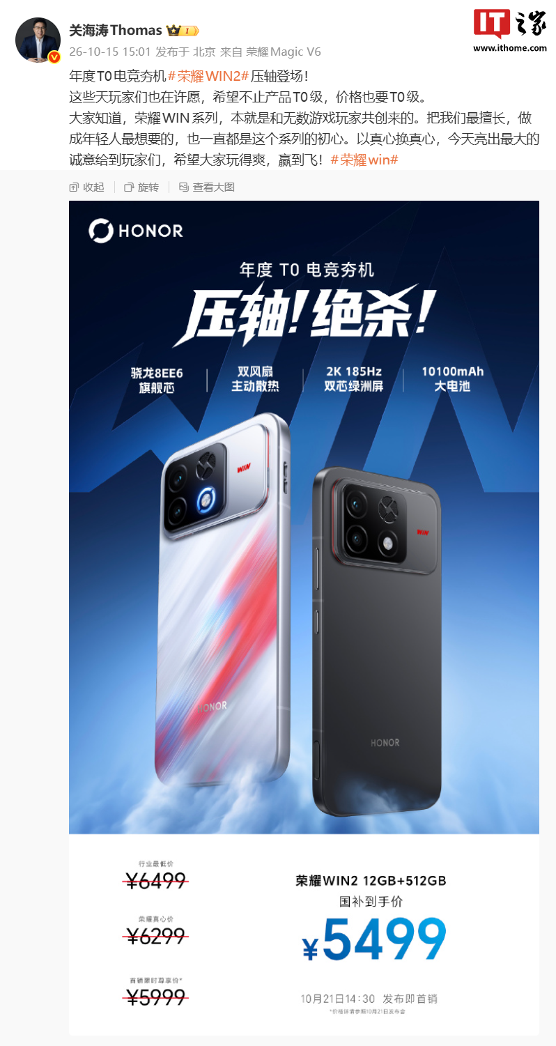荣耀 WIN 2 手机价格公布:12GB+512GB 国补到手 5499 元,骁龙 8EE6 芯片、2K 185Hz 屏幕