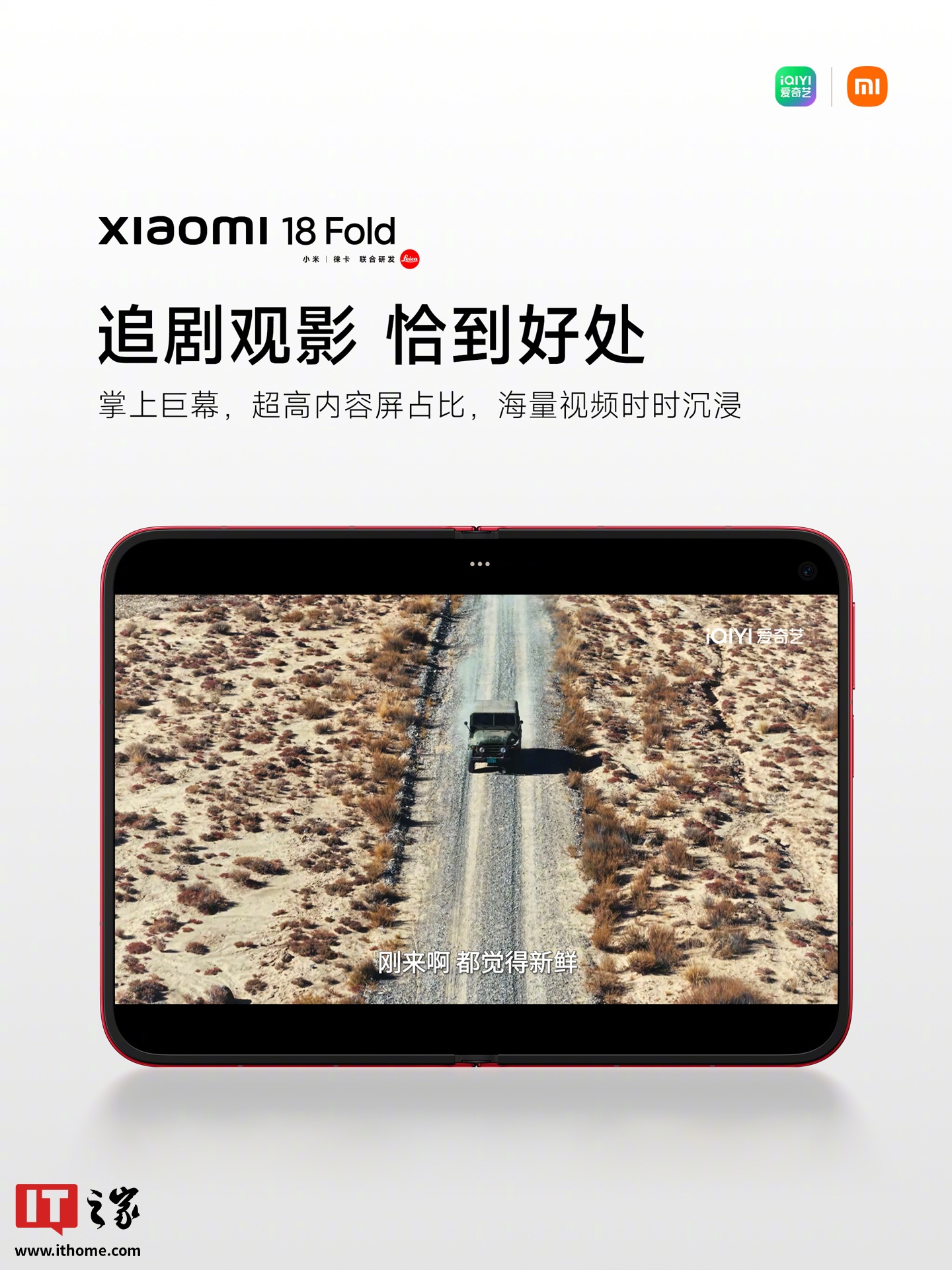小米 18 Fold 中折叠手机官宣适配娱乐工作各类应用，网友热评“终于迎来最佳宣发期”
