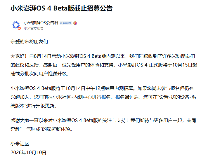 小米澎湃 OS 4 Beta 版 10 月 14 日截止招募，正式版 10 月 15 日起分批推送