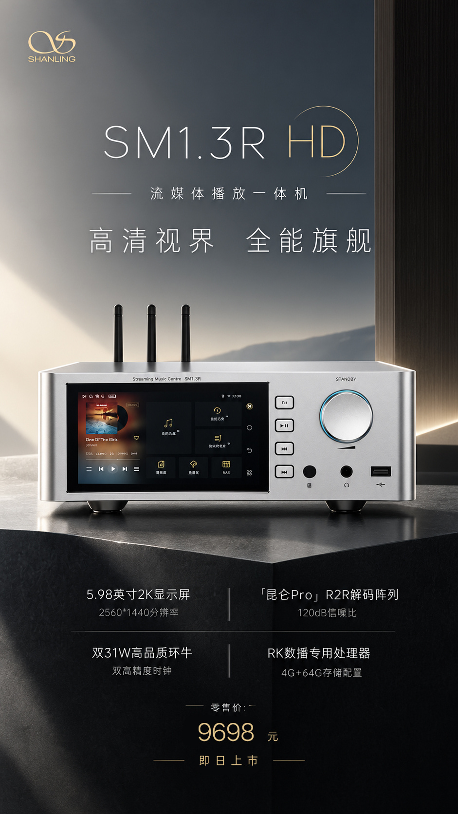 山灵推出 SM1.3R HD 流媒体播放一体机:升级 5.98 英寸 2K 屏,9698 元