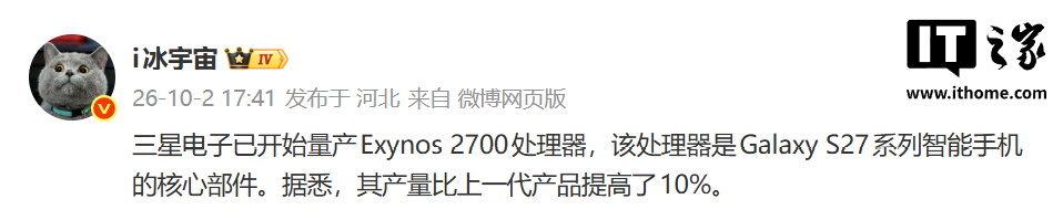 产量提升 10%:曝三星 Exynos 2700 芯片已量产,多核较高通第六代骁龙 8 超级至尊版高约 9.5%