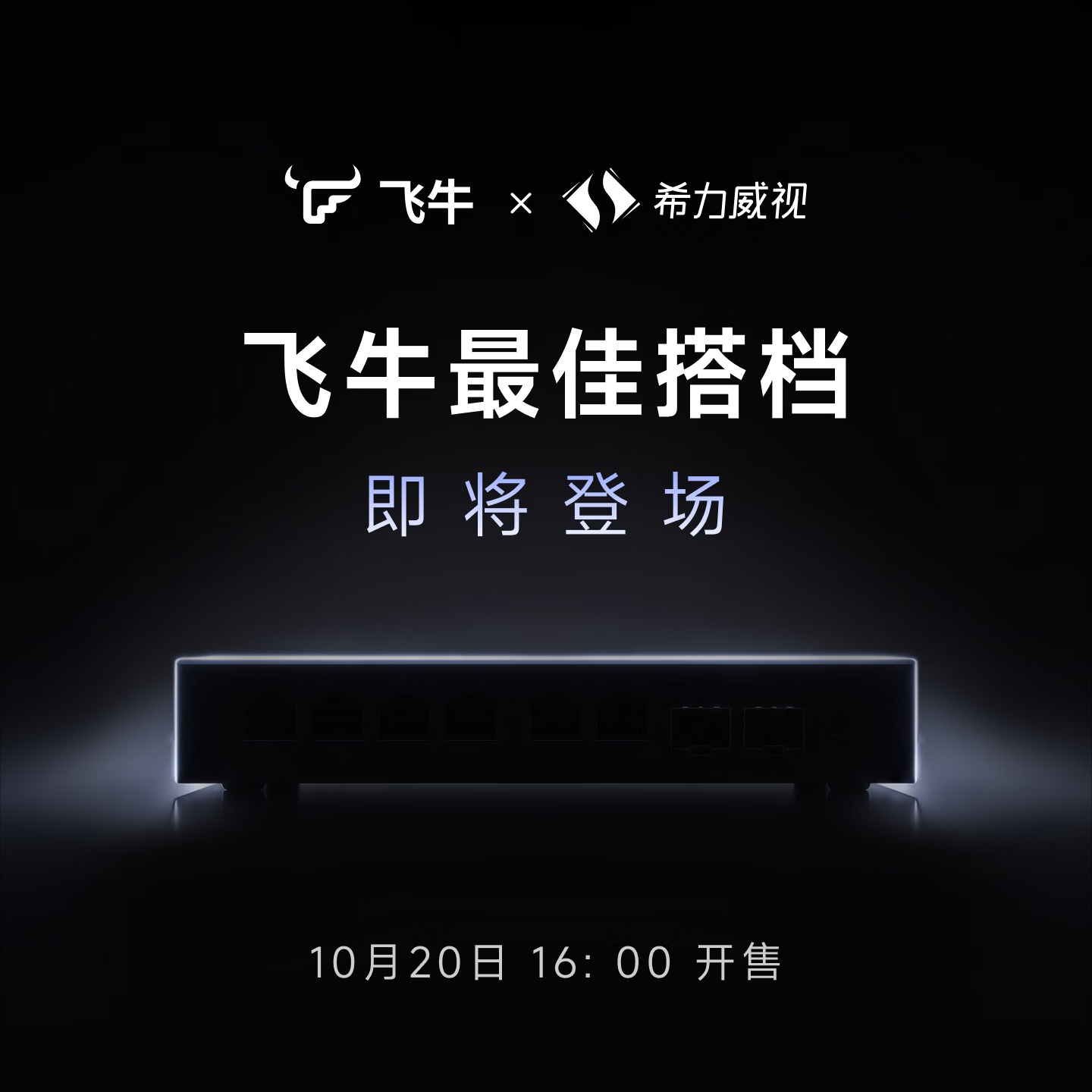 飞牛万兆交换机发布:6 电口 + 2 光口,希力威视合作开发