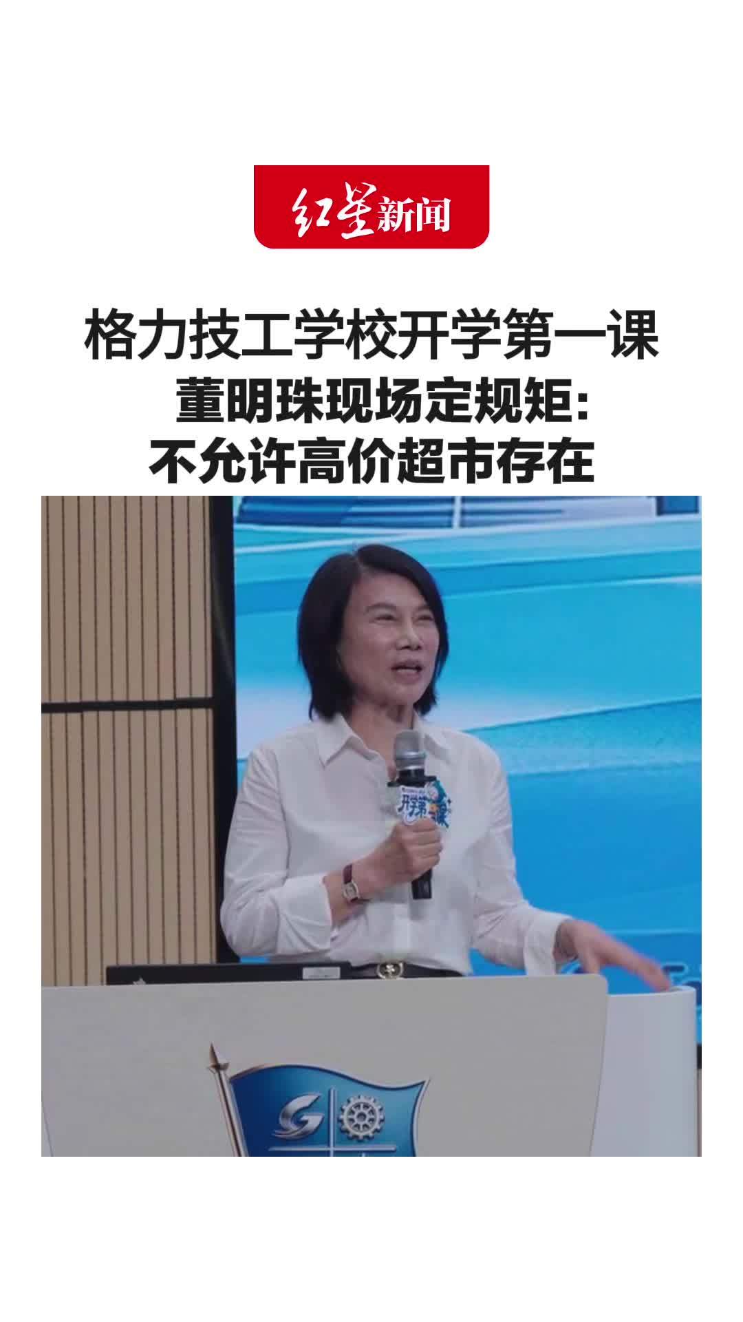 格力技工学校开学第一课，校长董明珠称禁止谈恋爱、宰学生的超市不许开