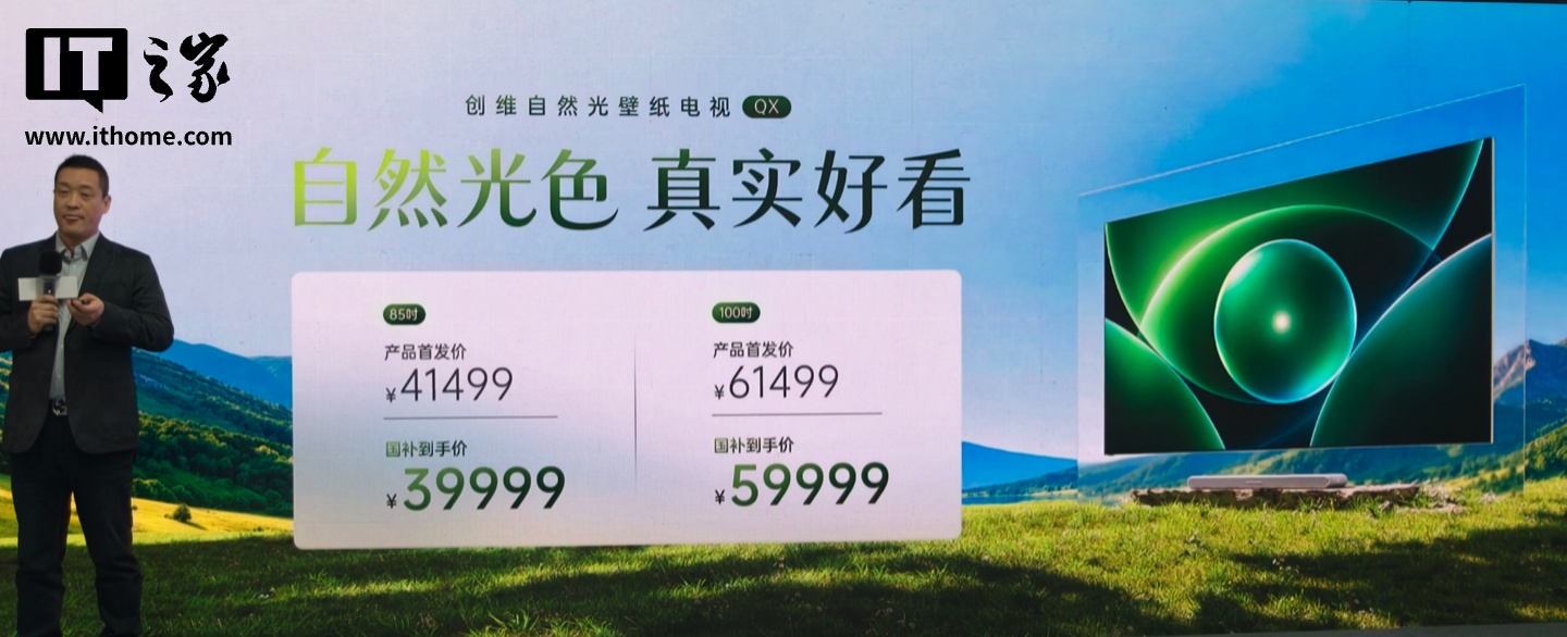 创维自然光壁纸电视 QX 系列发布:至高 10000 尼特峰值亮度、23040 个独立控色分区,41499 元起