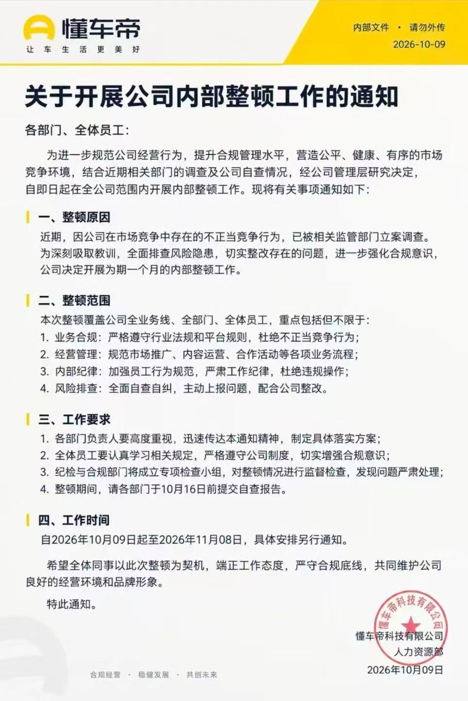 懂车帝发内部通告整顿工作?知情人士:假的