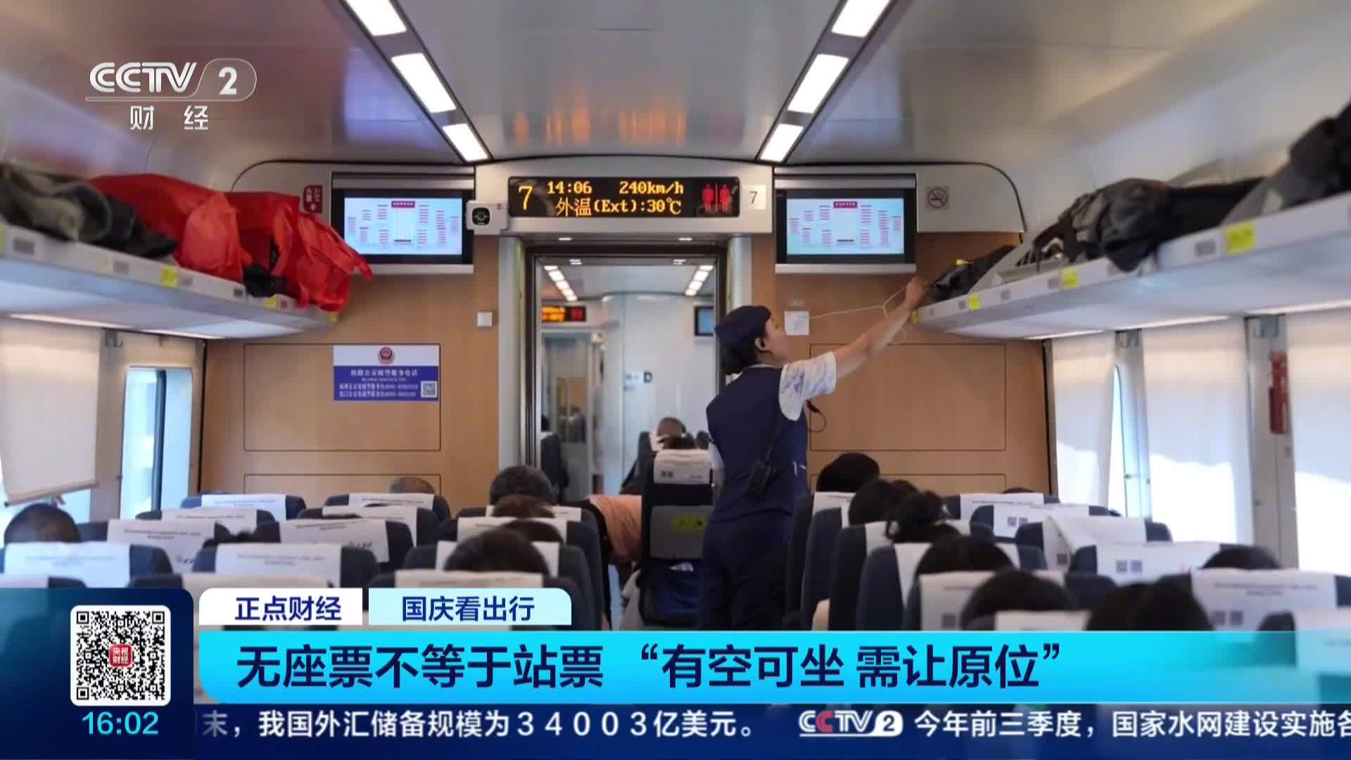 无座票只能站全程系误解：铁路部门解答称遵循“有空可坐，需让原位”的原则