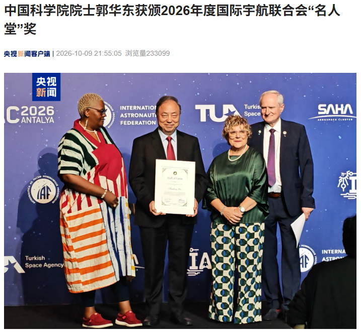 中国科学院院士郭华东获颁 2026 年度国际宇航联合会“名人堂”奖,主持研发全球首颗可持续发展科学卫星 1 号