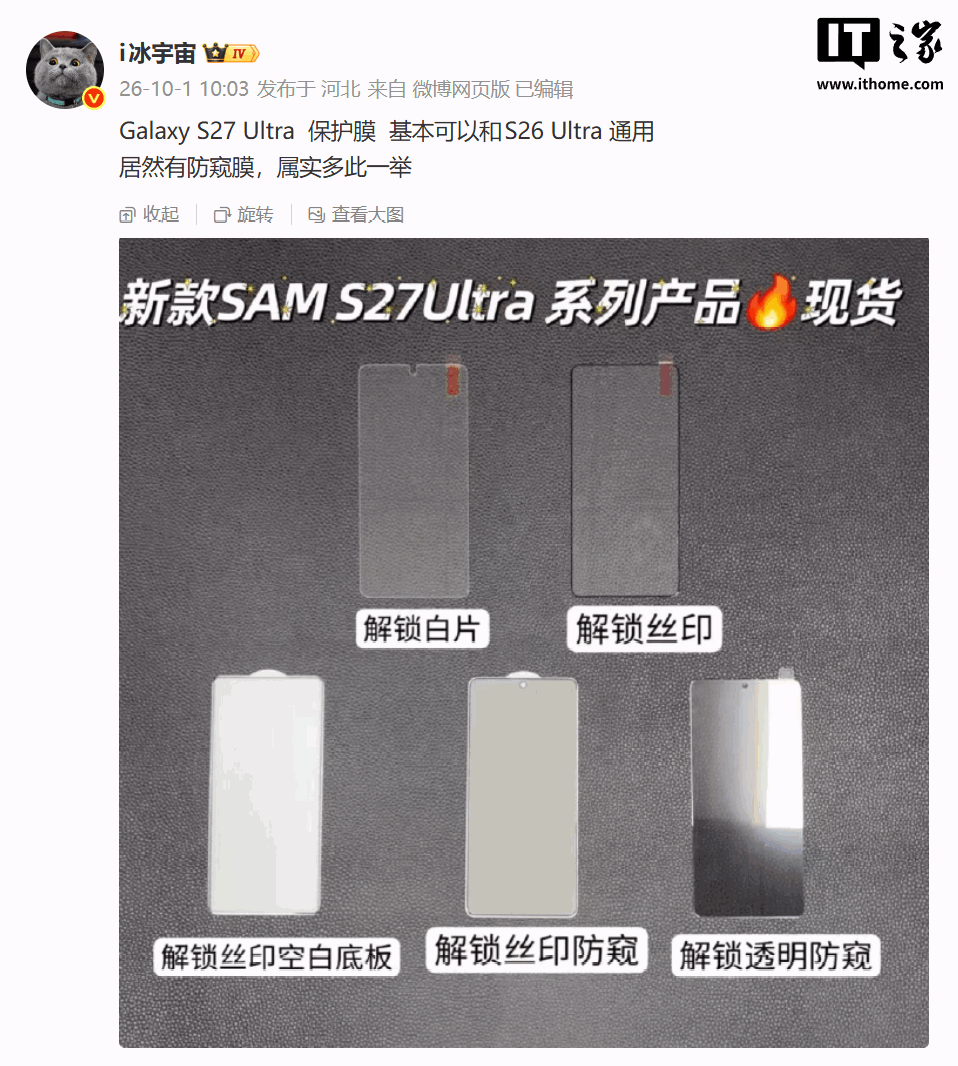 三星 Galaxy S27 Ultra 手机保护膜曝光,基本和 S26 Ultra 通用