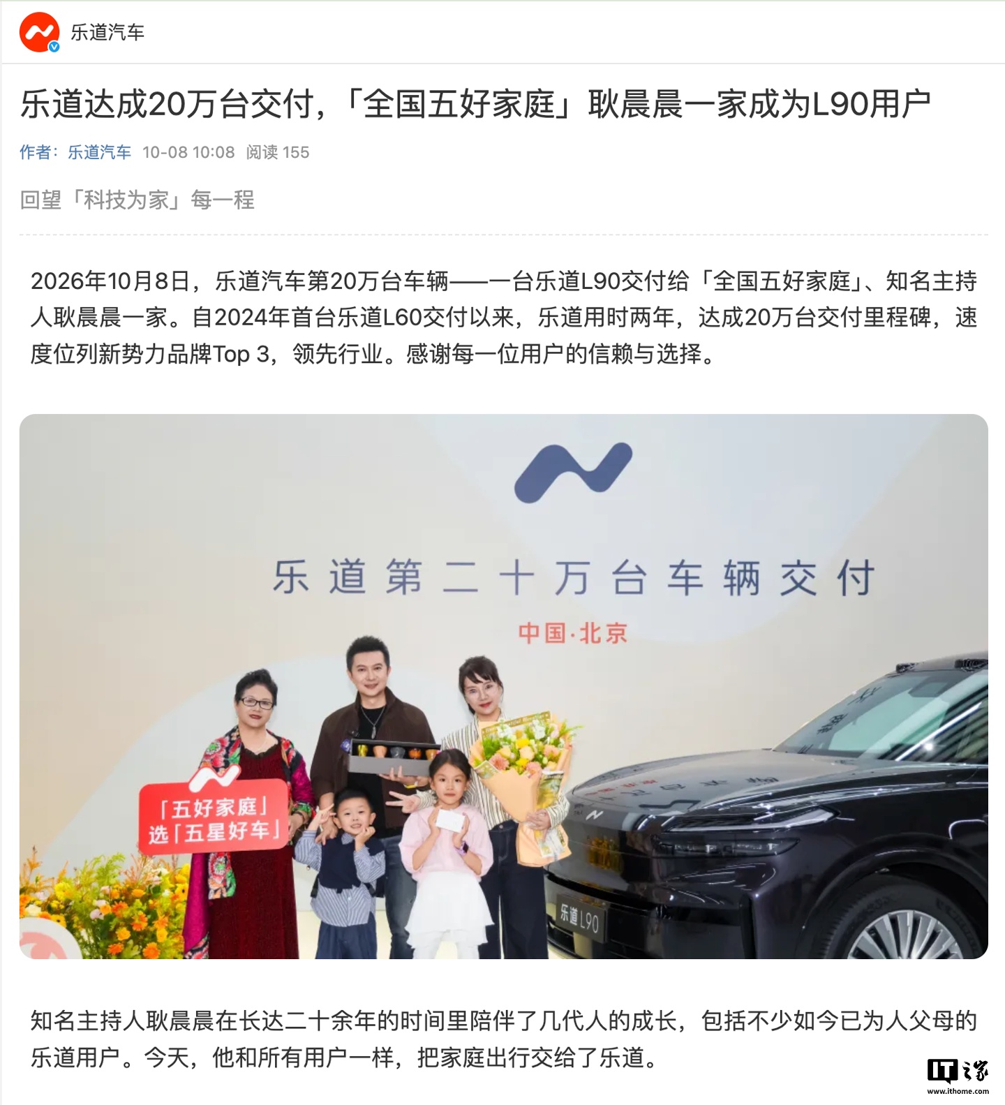 蔚来乐道第 20 万台交付达成,L90 交付给知名主持人耿晨晨(绿泡泡)一家