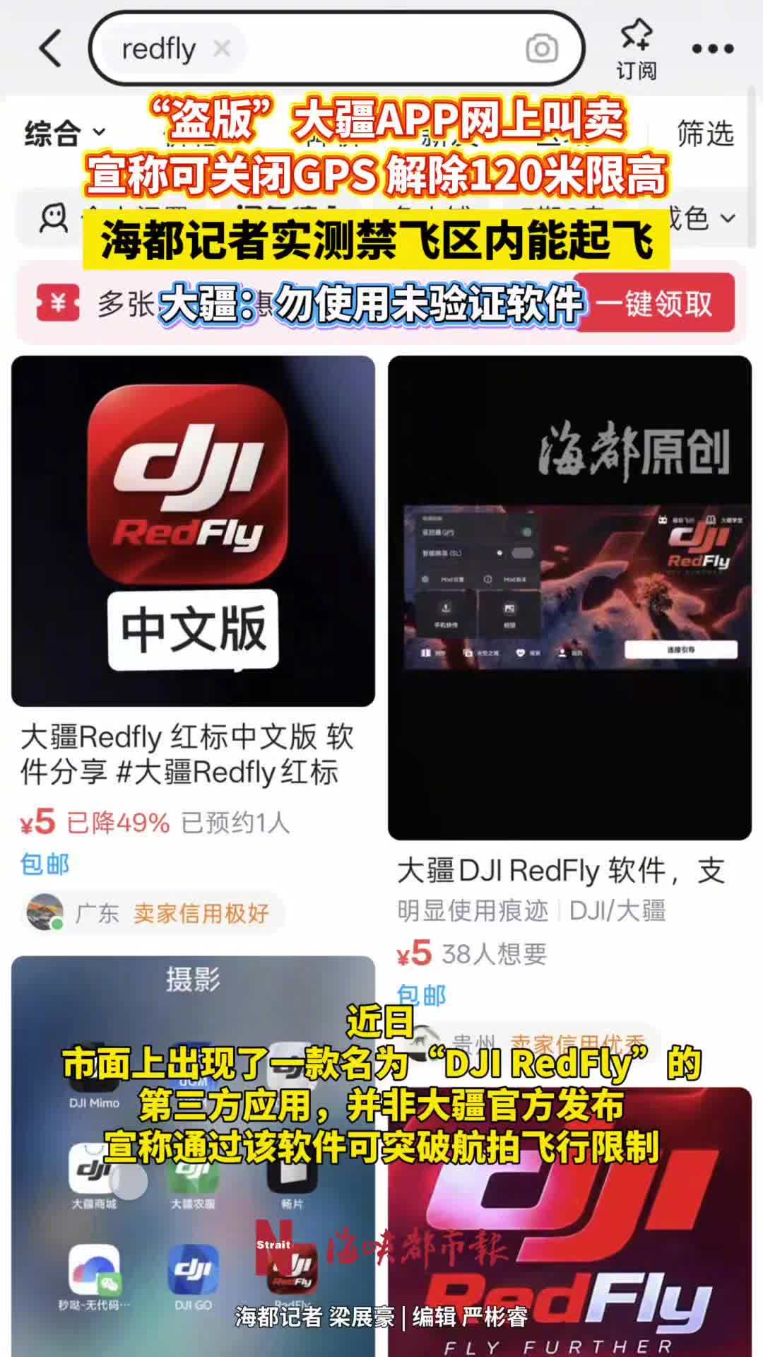 盗版 DJI RedFly App 网上叫卖：宣称可关 GPS 解除 120 米限高，大疆官方提醒切勿下载