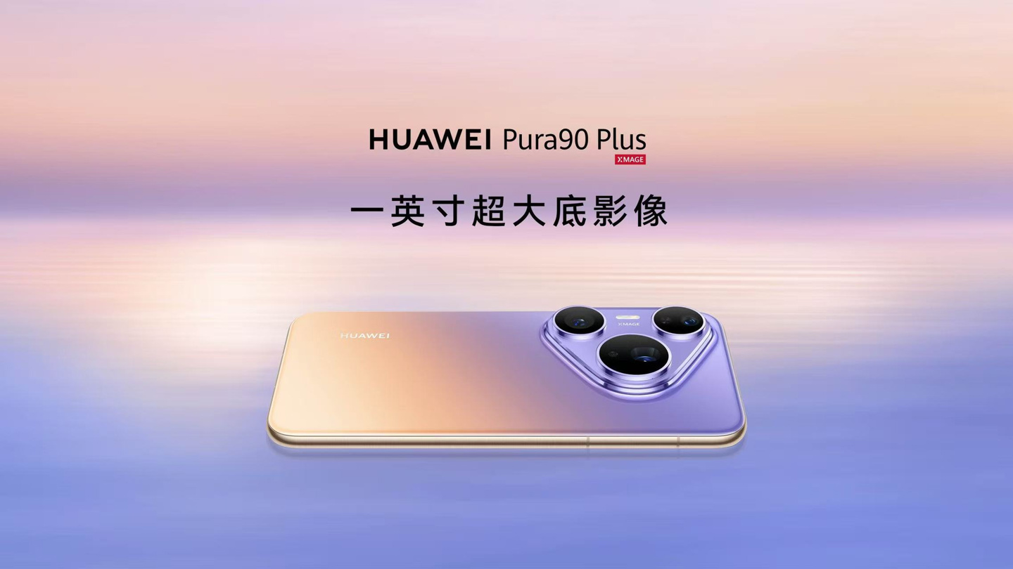 系列唯一:华为 Pura 90 Plus 手机确认支持 USB 3.1 Gen 1 功能