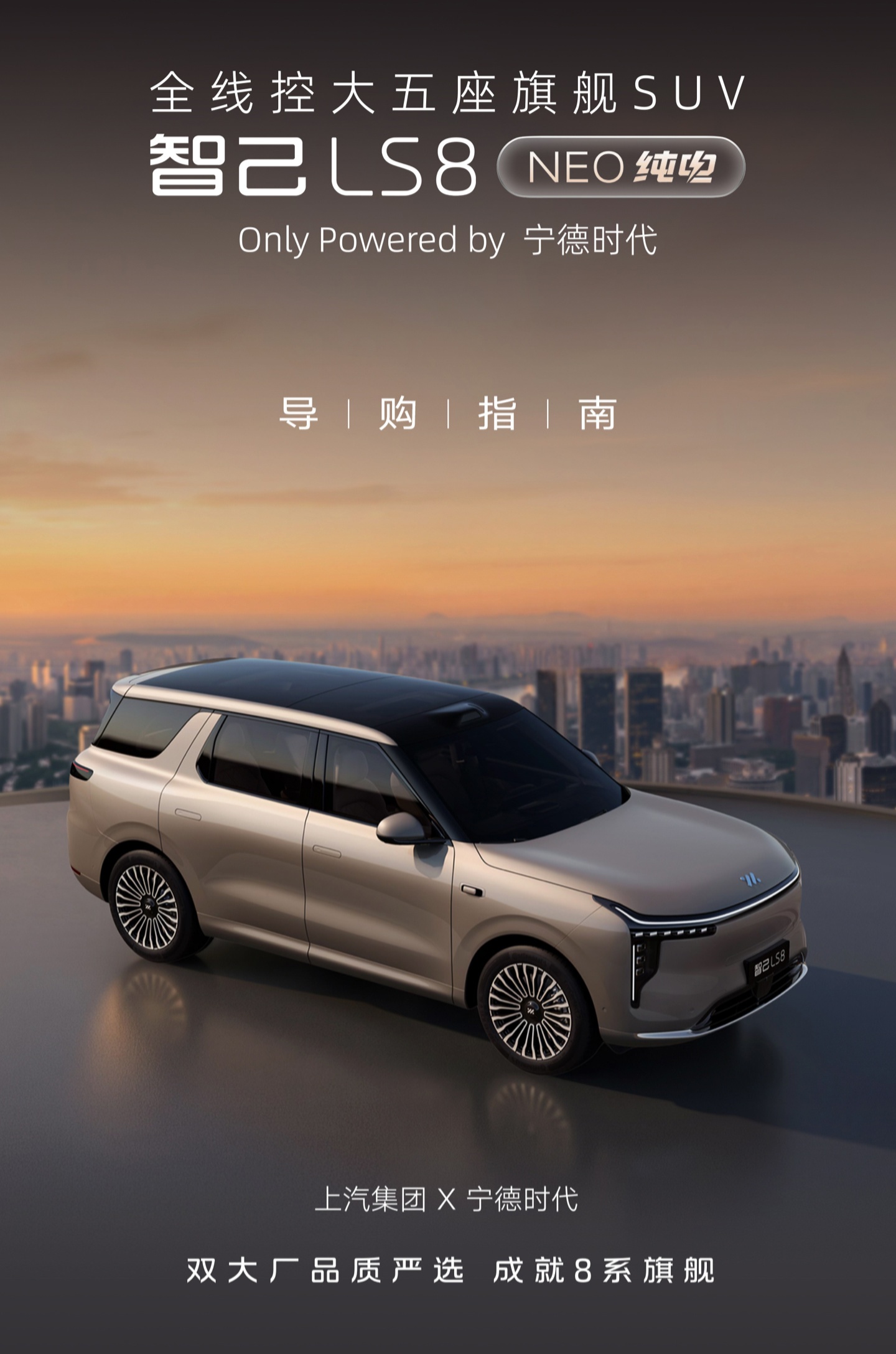 智己 LS8 NEO 纯电版开启预售,权益价 24.98 万元起