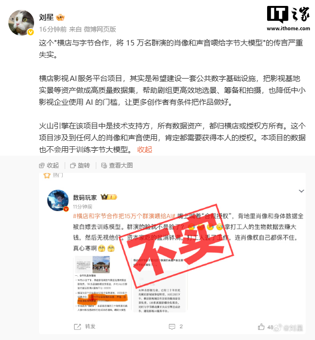 豆包公关负责人刘星回应“横店与字节合作将 15 万群演肖像声音喂给大模型”:传言严重失实