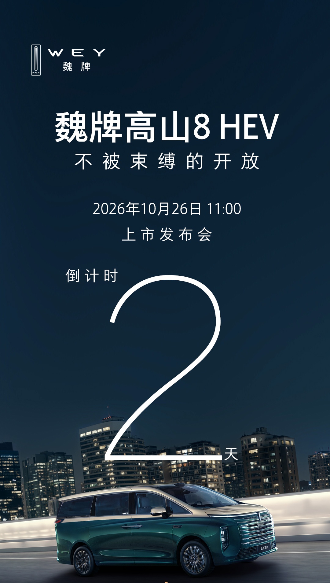 长城魏牌高山 8 HEV 发布会定档 10 月 26 日,预订价 27.58 万元起