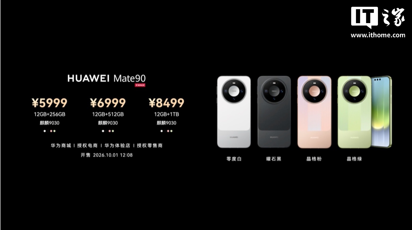 华为 Mate 90 手机发布:麒麟 9030 旗舰 τ 芯片,5999 元起