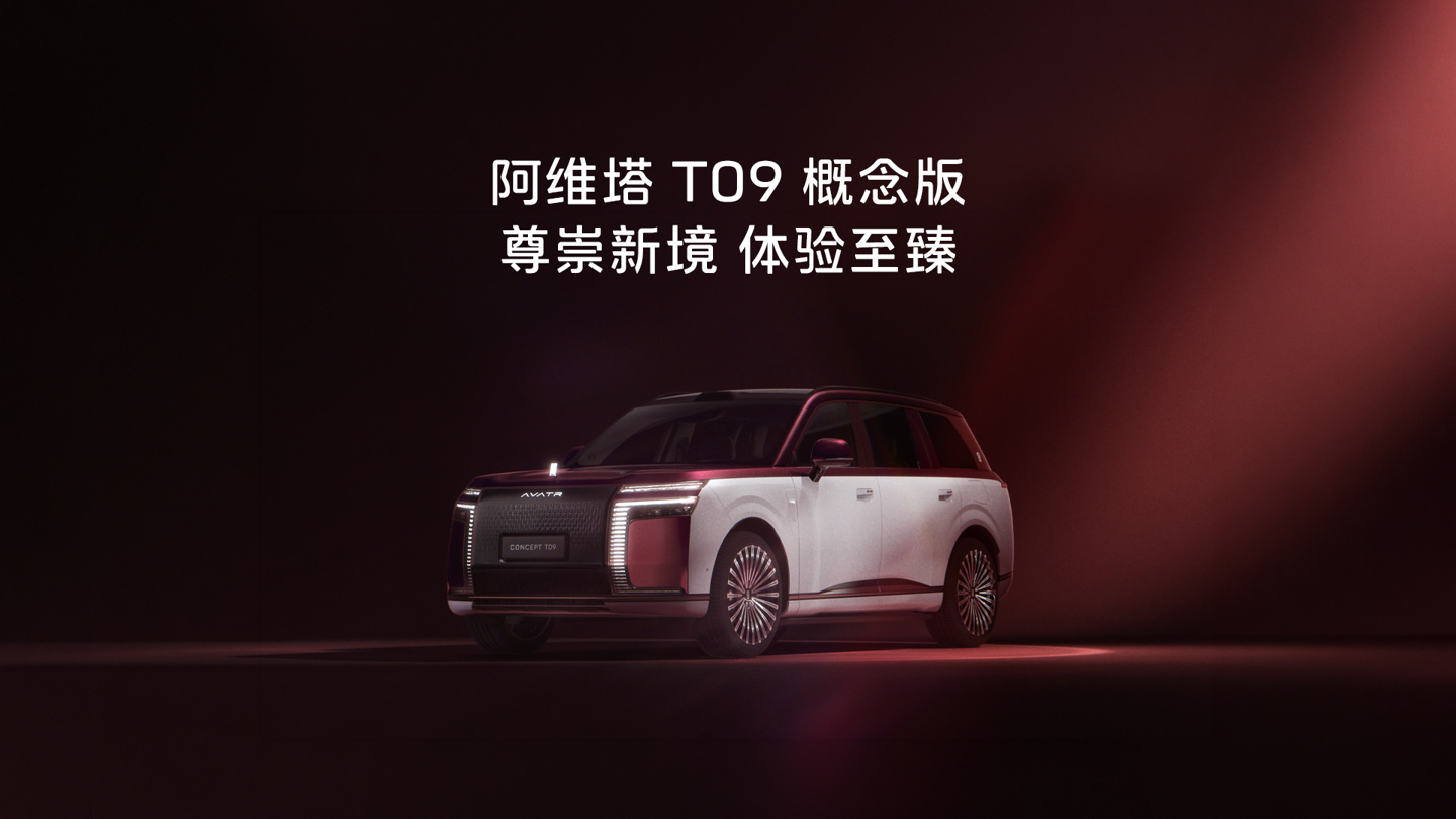 阿维塔 T09 概念版全球首秀:定位全新旗舰 SUV,配备四激光雷达
