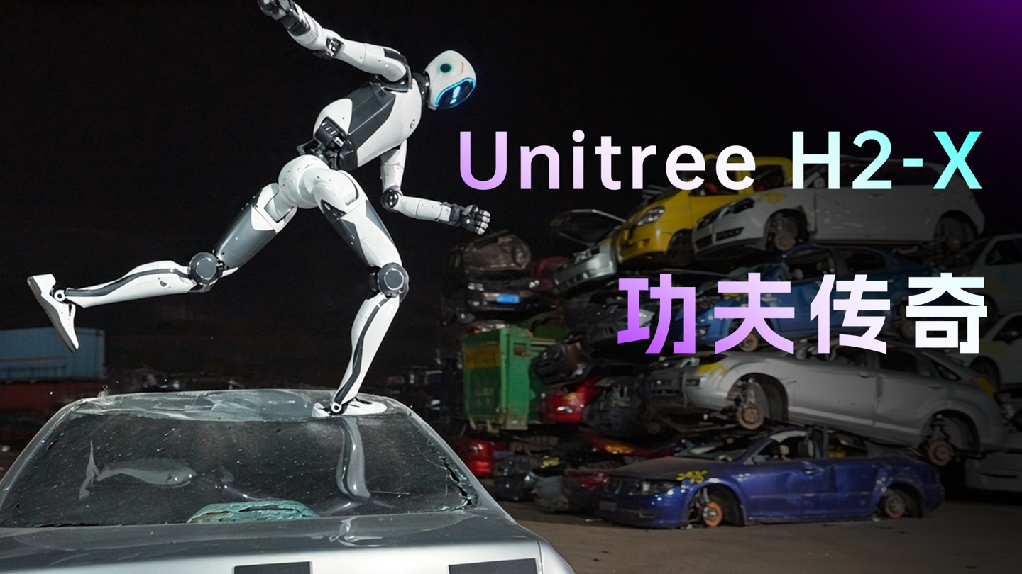 宇树发布“H2-X 功夫传奇守护”人形机器人,徒手抬汽车、一脚踢凹车门