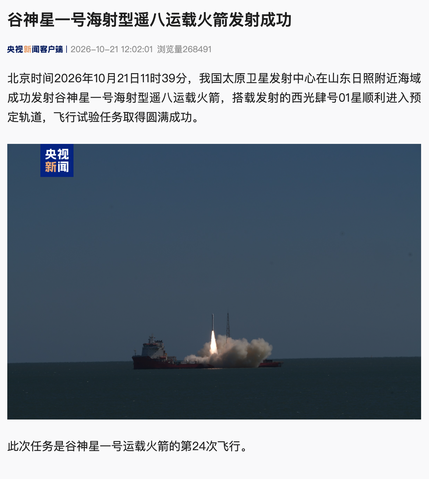又一次海上发射,谷神星一号海射型遥八运载火箭发射成功