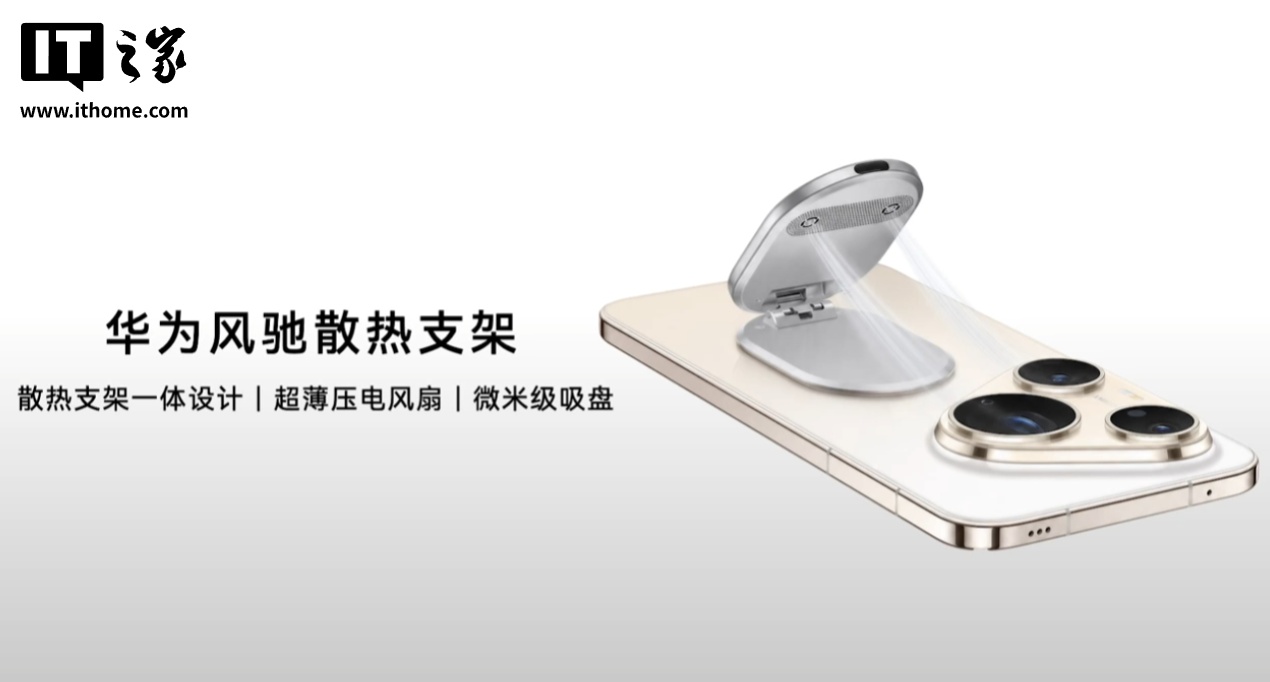 华为风驰散热支架发布:无胶水设计、不挑机型、超薄压电风扇,299 元