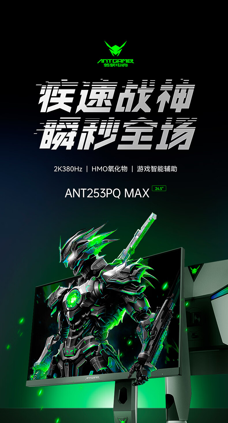 蚂蚁电竞 ANT253PQ MAX 显示器发售：第二代 HMO 技术，QHD 380Hz