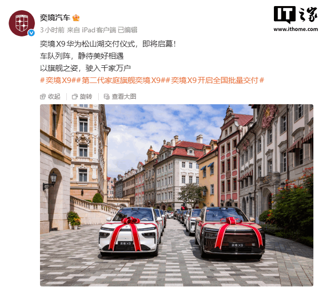 奕境 X9 在华为松山湖开启交付,限时优惠价 27.98 万元起
