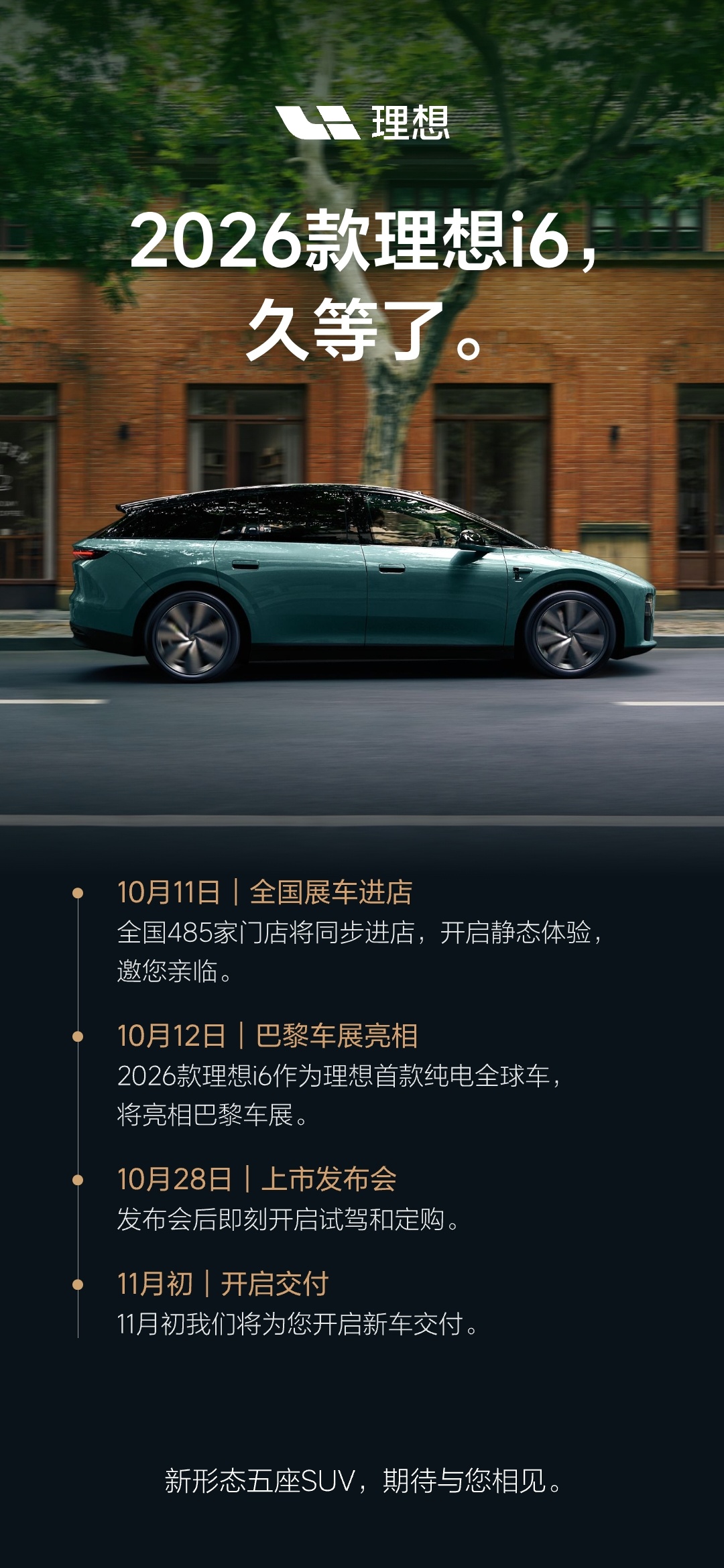 2026 款理想 i6 展车后天到店、10 月 28 日上市,李想预告 6 大升级