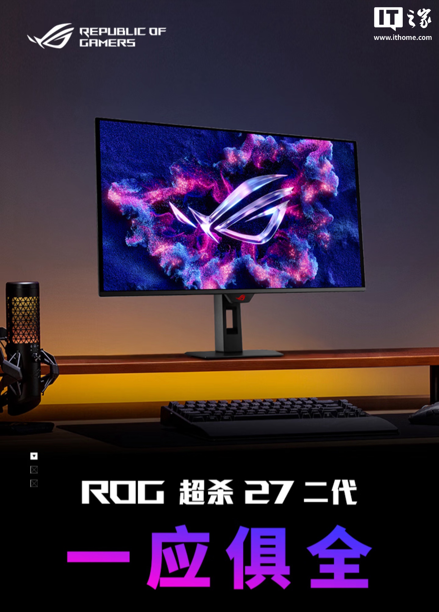 华硕 ROG 超杀 27 二代显示器开售:26.5 英寸 2K 320Hz QD-OLED,3299 元