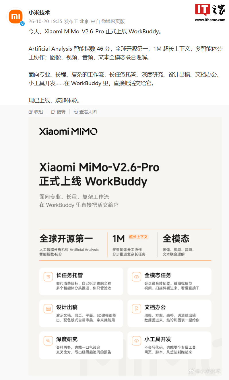 小米 MiMo-V2.6-Pro 正式上线 WorkBuddy,支持 1M 超长上下文多智能体分工协作等