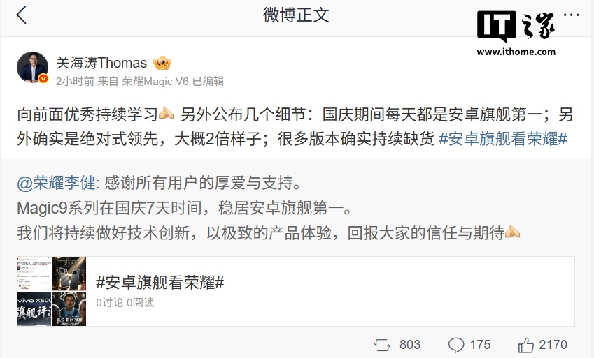 荣耀 CEO 李健:Magic9 系列国庆 7 天稳居安卓旗舰第一