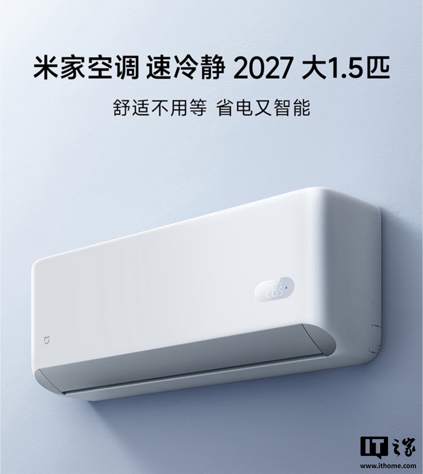 小米米家空调速冷静 2027 大 1.5 匹开售:APF 5.3、双排蒸发器,1799 元