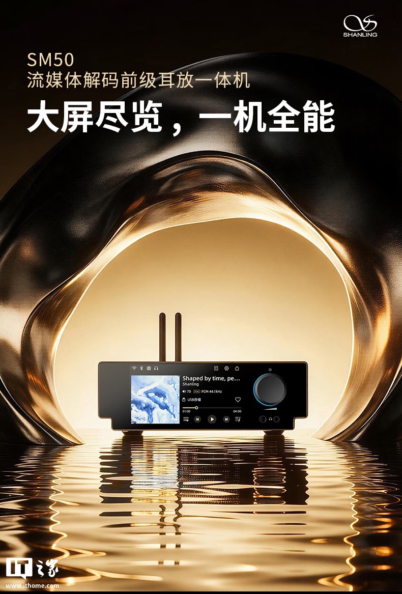山灵流媒体解码前级耳放一体机 SM50 开售:ES9039Q2M DAC 芯片,首发 2598 元