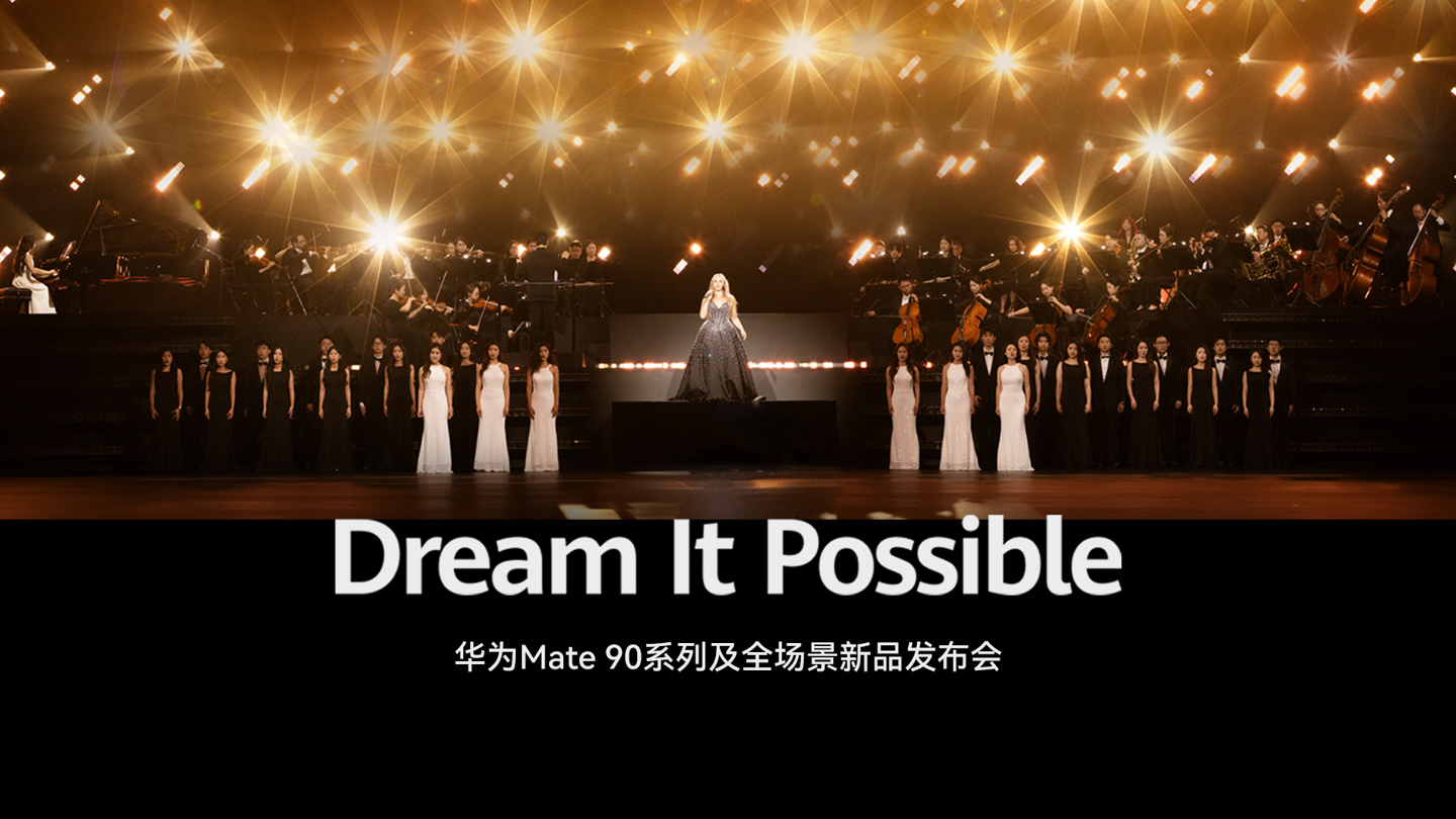 华为 Mate 90 系列发布会再奏《Dream It Possible》,麒麟 9000 5G 处理器时隔多年再次登台