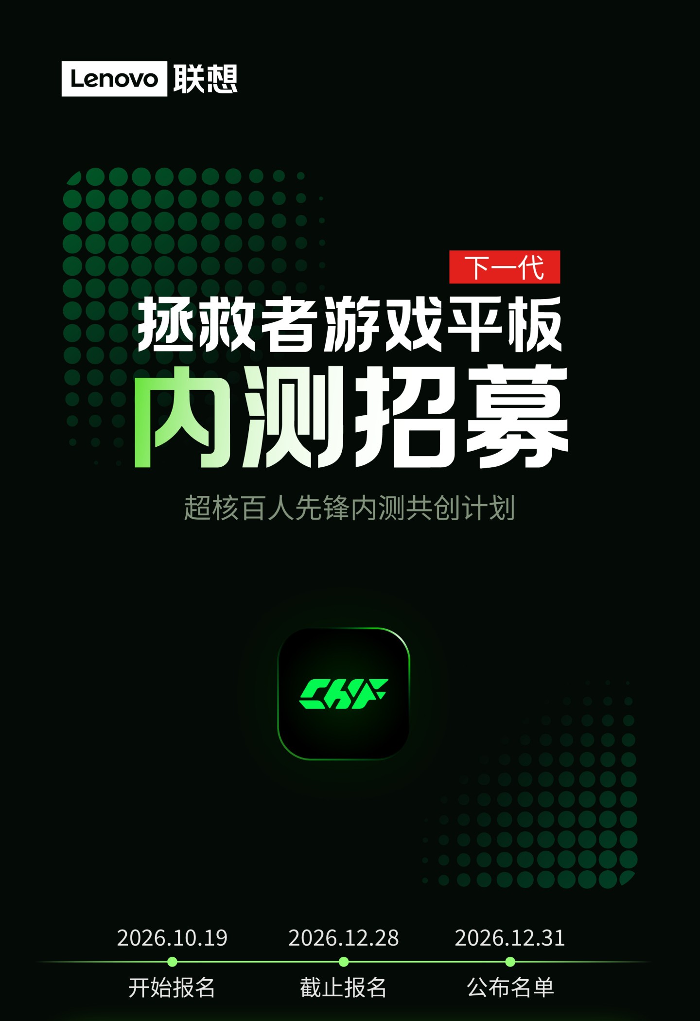 联想启动拯救者下代游戏平板电脑先锋内测招募，12 月 31 日公布名单