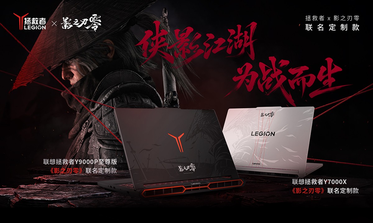 联想《影之刃零》联名定制款拯救者游戏本开启预售，14798 元起