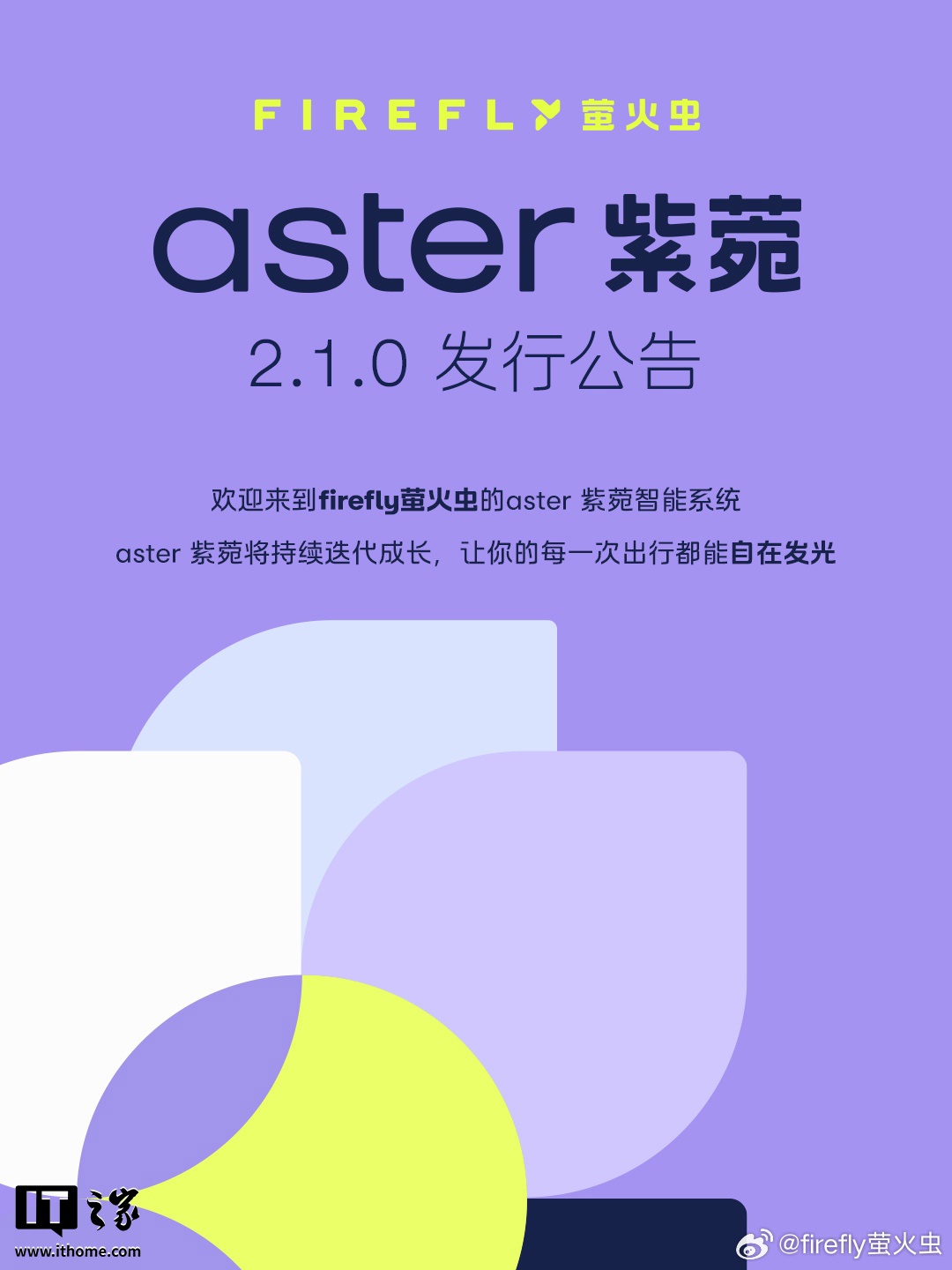 蔚来 firefly 萤火虫 aster 紫菀 2.1.0 开启推送：新增有麦 K 歌，升级 Lumo GPT 体验