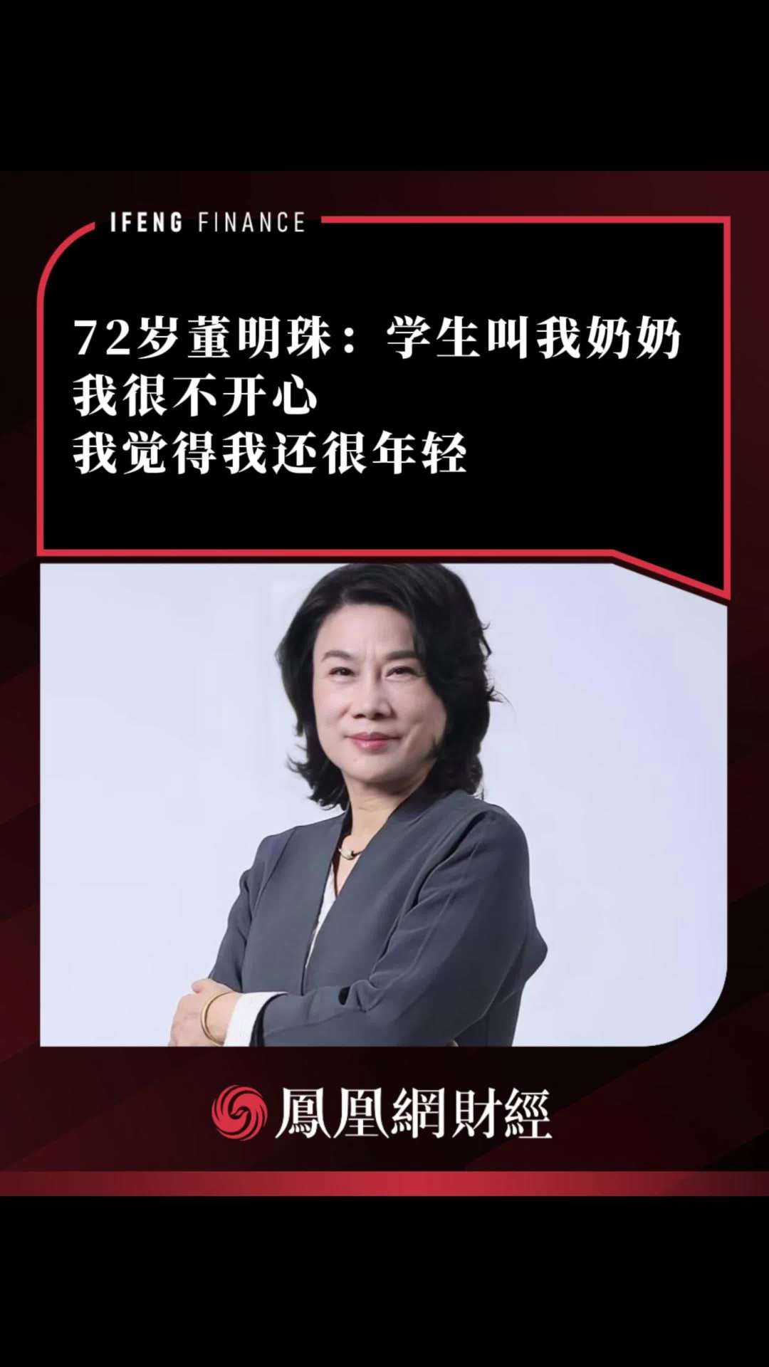 72 岁格力电器董事长董明珠称被学生喊奶奶很不开心:人的价值不用年龄来衡量,是精神来衡量