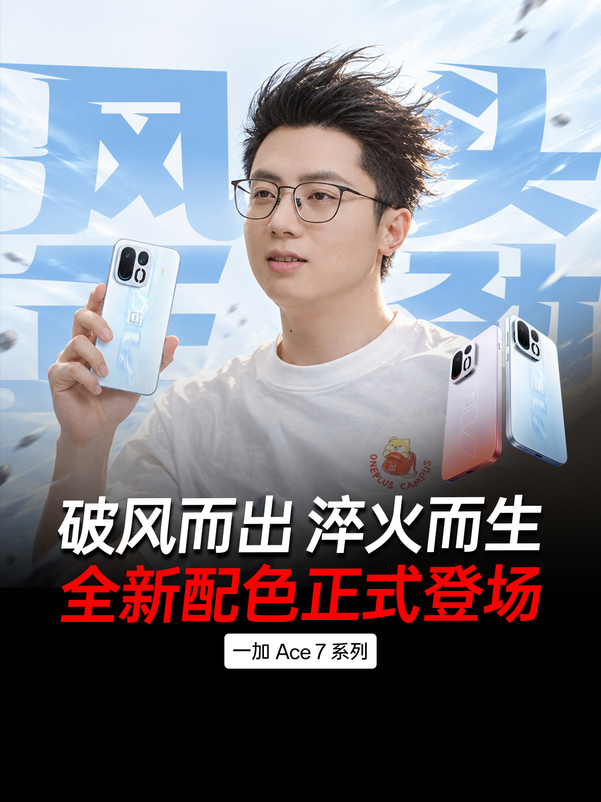 一加 Ace 7 系列设计细节公布:星际光效呼吸灯、隐藏式进风口等,新机 10 月 29 日发布
