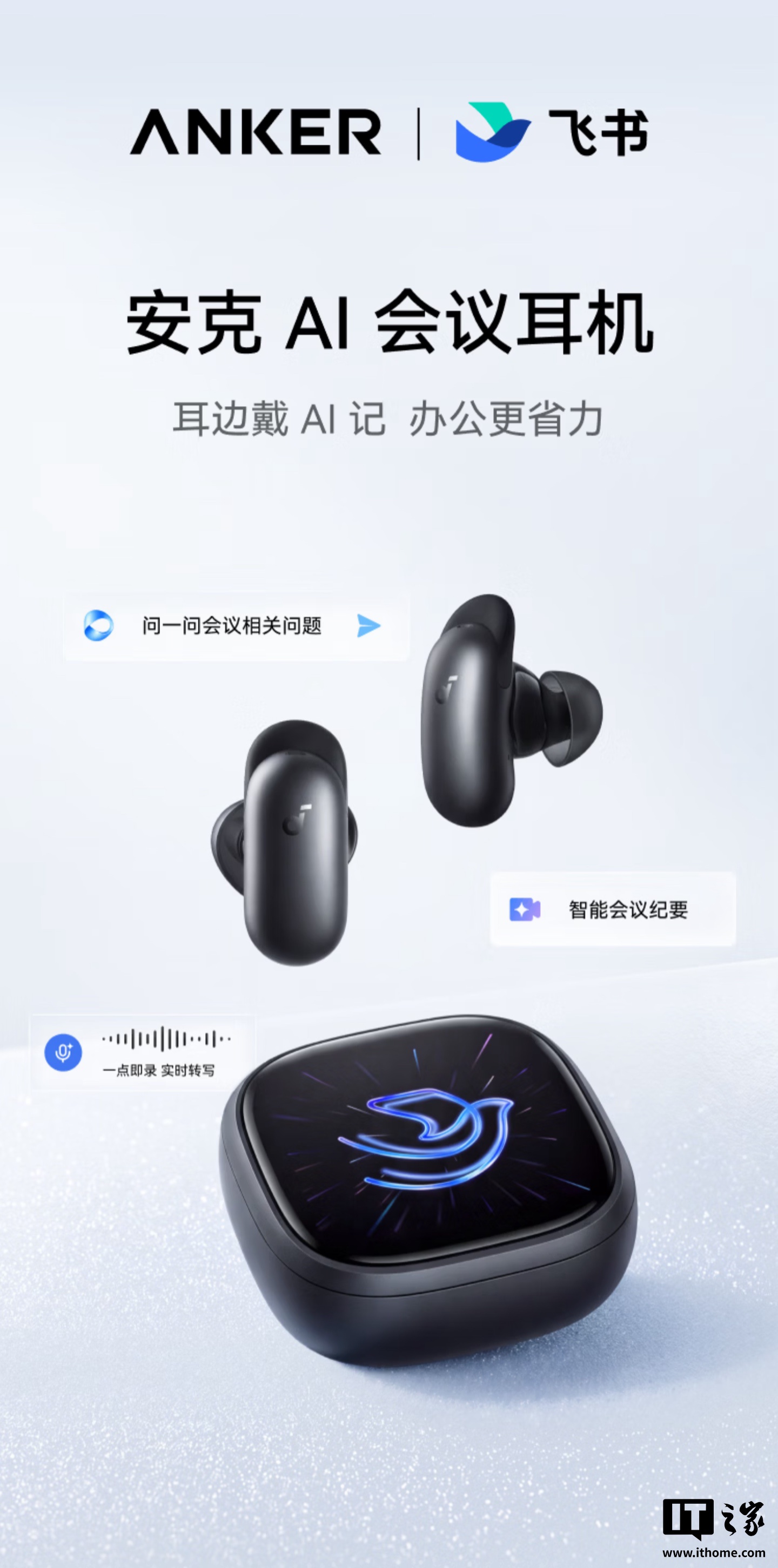 安克 AI 会议耳机飞书版开售:支持线上线下全场景录音,1799 元
